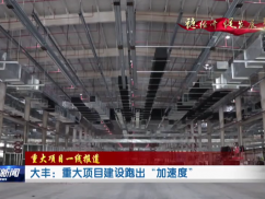 大丰：重大项目建设跑出“加速度”