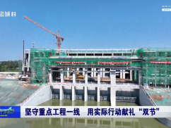 坚守重点工程一线 用实际行动献礼“双节”