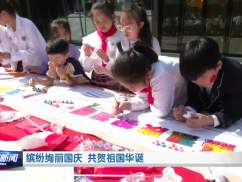 缤纷绚丽国庆 共贺祖国华诞