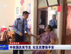 中秋国庆双节至  社区民警保平安