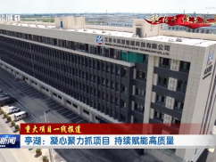 亭湖：凝心聚力抓项目 持续赋能高质量