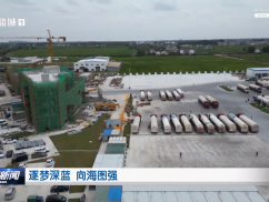 逐梦深蓝 向海图强