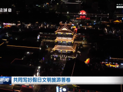 共同写好假日文明旅游答卷