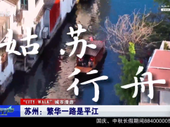 CITY WALK城市漫游之苏州+南通