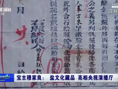宝主穆家良：盐文化藏品 亮相央视演播厅